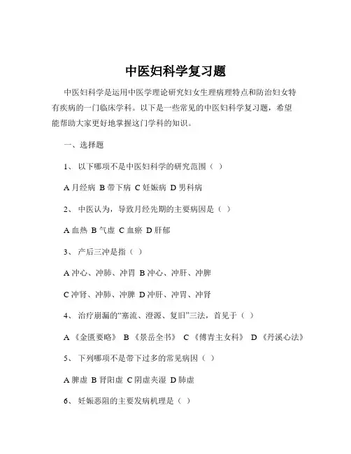 中医妇科学复习题
