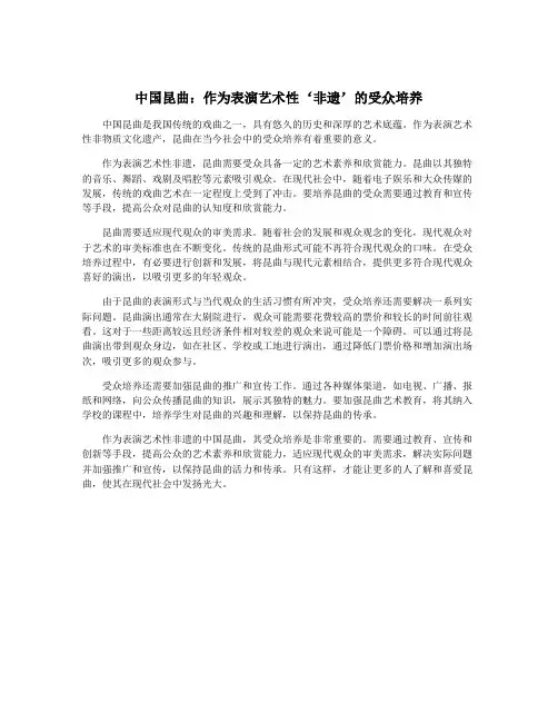 中国昆曲：作为表演艺术性‘非遗’的受众培养