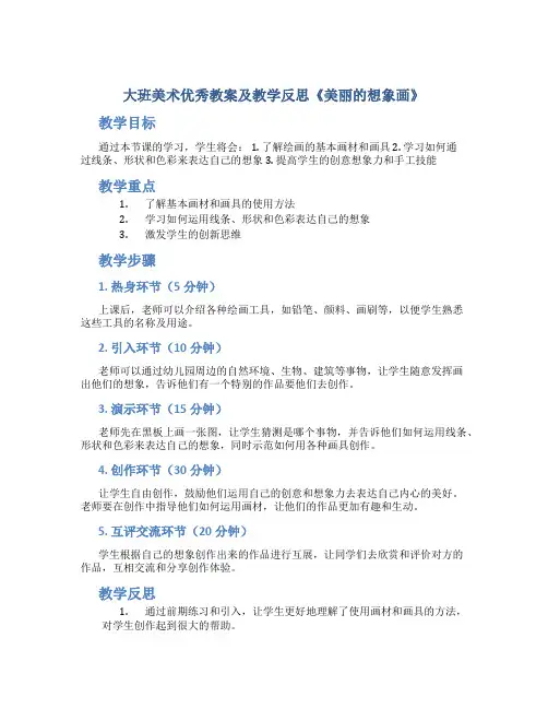 大班美术优秀教案及教学反思《美丽的想象画》