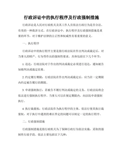 行政诉讼中的执行程序及行政强制措施