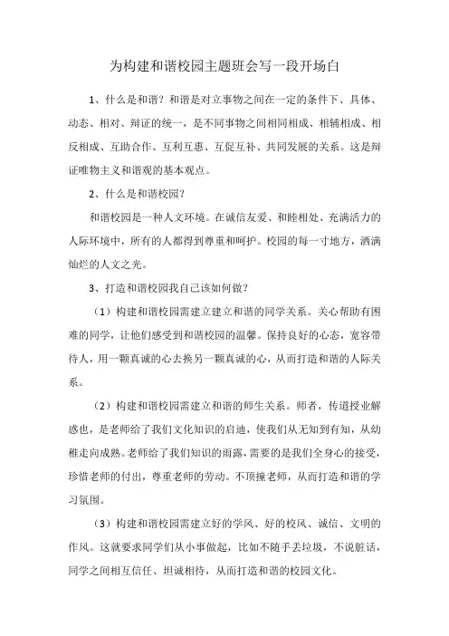 为构建和谐校园主题班会写一段开场白