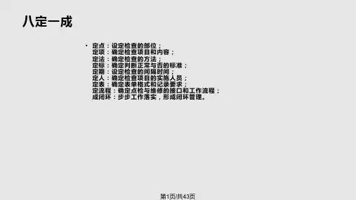 设备的使用与养护知识PPT课件