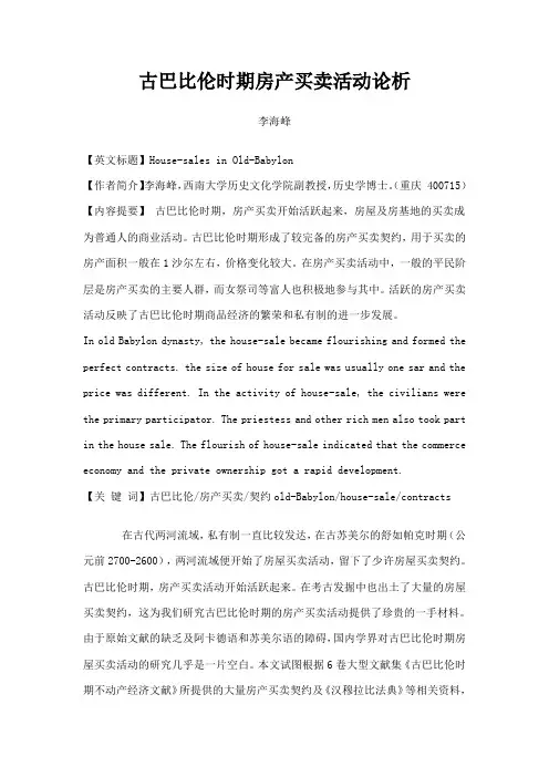 古巴比伦时期房产买卖活动论析