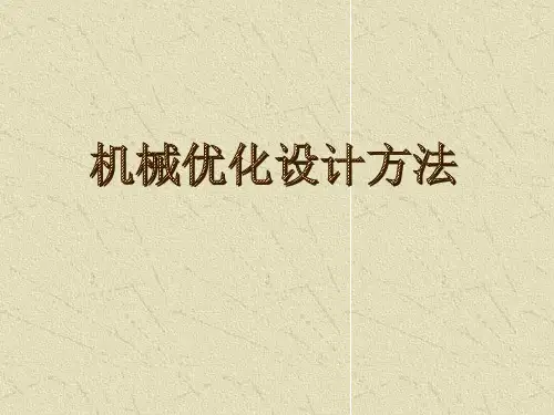 机械优化设计方法
