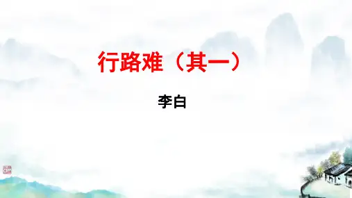 《行路难(其一)》ppt课件