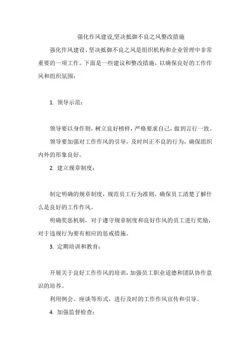 强化作风建设,坚决抵御不良之风整改措施