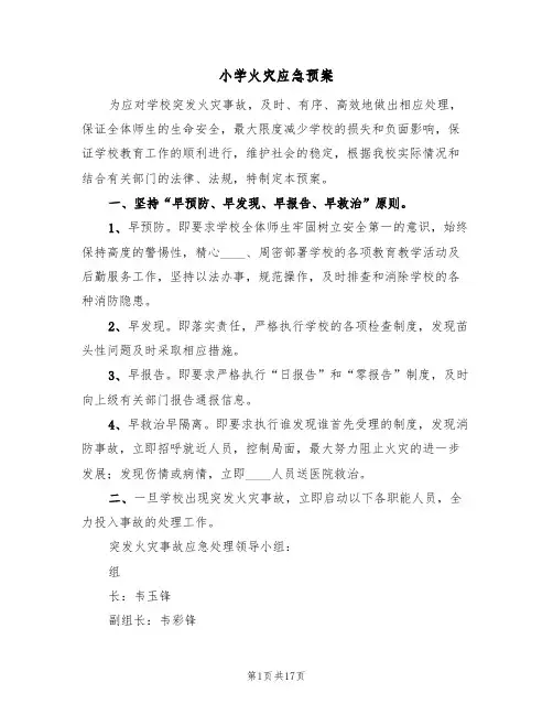 小学火灾应急预案(7篇)