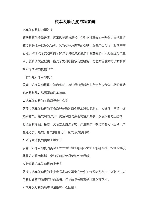 汽车发动机复习题答案