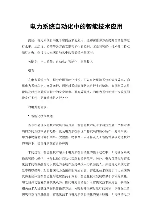 电力系统自动化中的智能技术应用