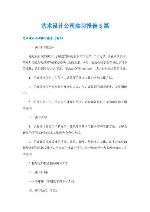 艺术设计公司实习报告5篇