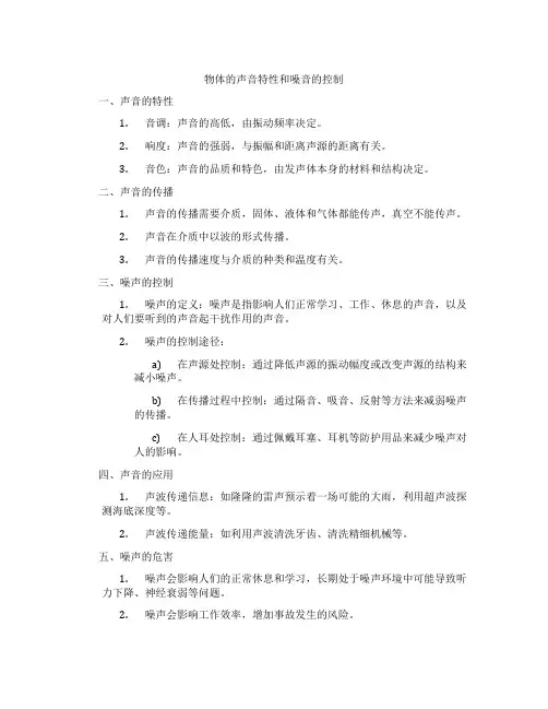 物体的声音特性和噪音的控制