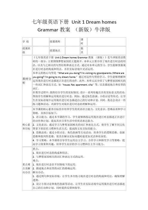 七年级英语下册Unit1DreamhomesGrammar教案(新版)牛津版