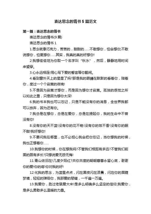 表达思念的情书5篇范文