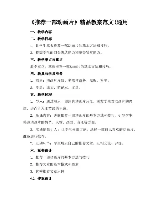 《推荐一部动画片》精品教案范文(通用