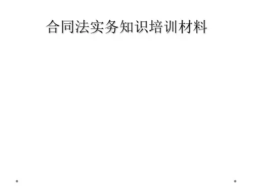 合同法实务知识培训材料
