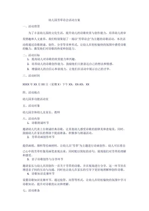 幼儿园芳草诗会活动方案