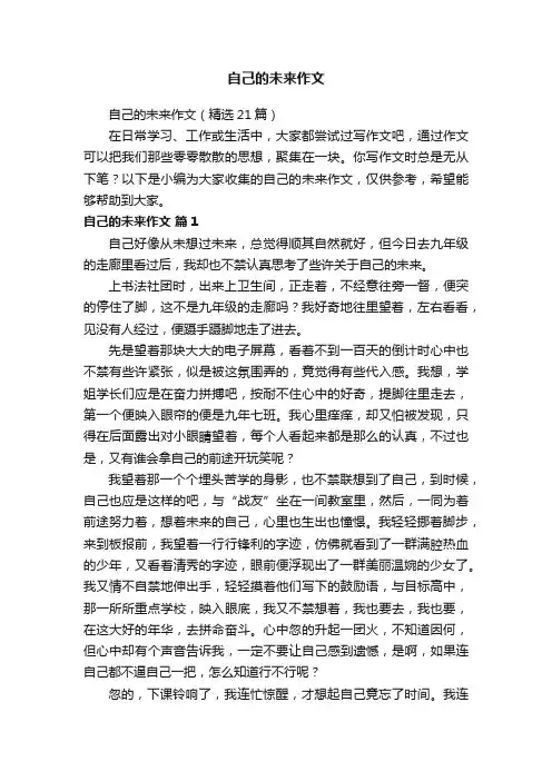 自己的未来作文（精选21篇）