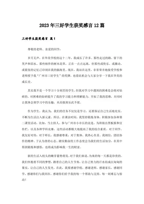 2023年三好学生获奖感言12篇