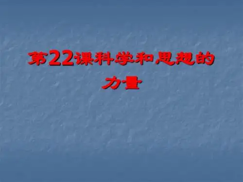 科学和思想的力量ppt 人教版