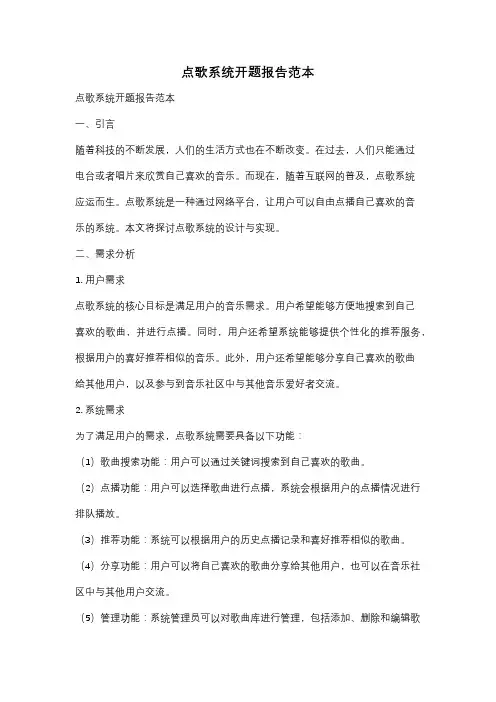 点歌系统开题报告范本