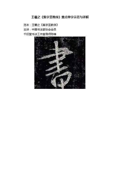 王羲之《集字圣教序》重点单字示范与详解