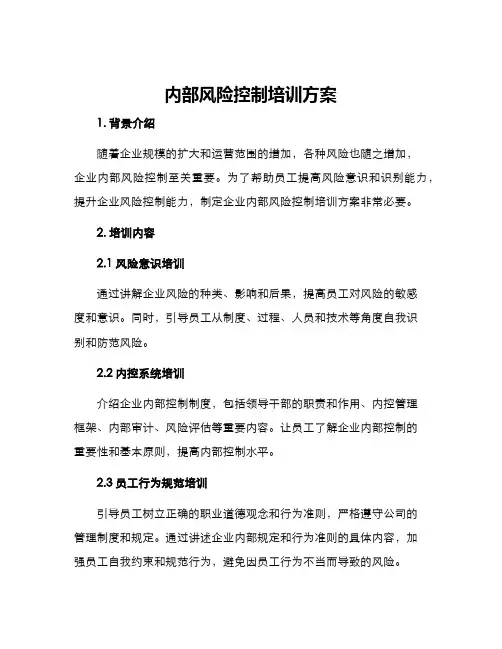 内部风险控制培训方案