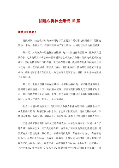 团建心得体会集锦15篇