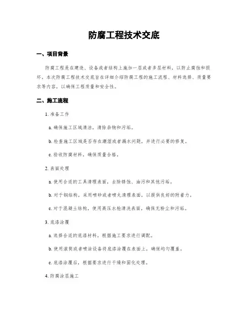 防腐工程技术交底
