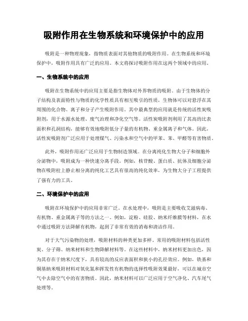 吸附作用在生物系统和环境保护中的应用