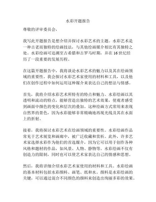 水彩开题报告