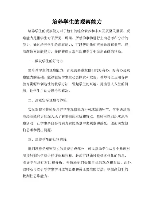 培养学生的观察能力