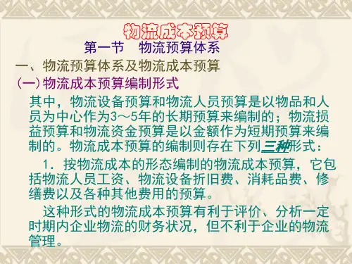 中国物流成本预算--物流预算体系及物流成本预算