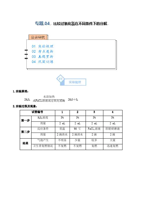 专题05比较过氧化氢在不同条件下的分解