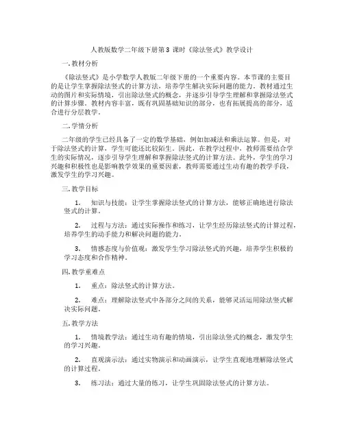 人教版数学二年级下册第3课时《除法竖式》教学设计