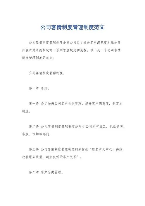 公司客情制度管理制度范文