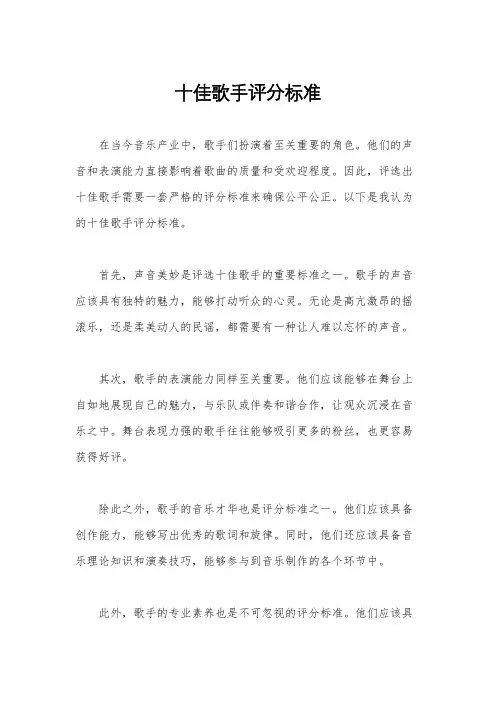 十佳歌手评分标准