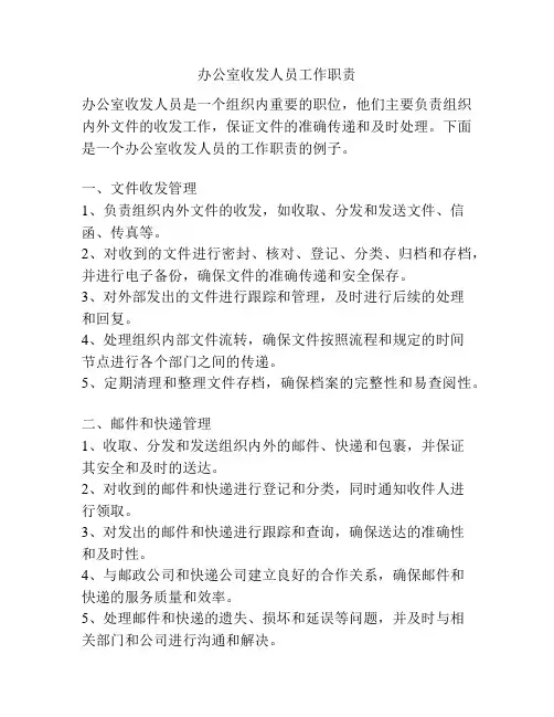 办公室收发人员工作职责