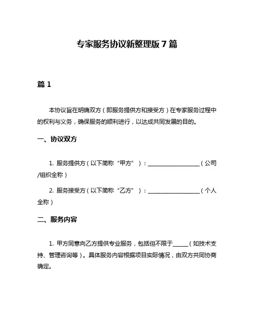 专家服务协议新整理版7篇