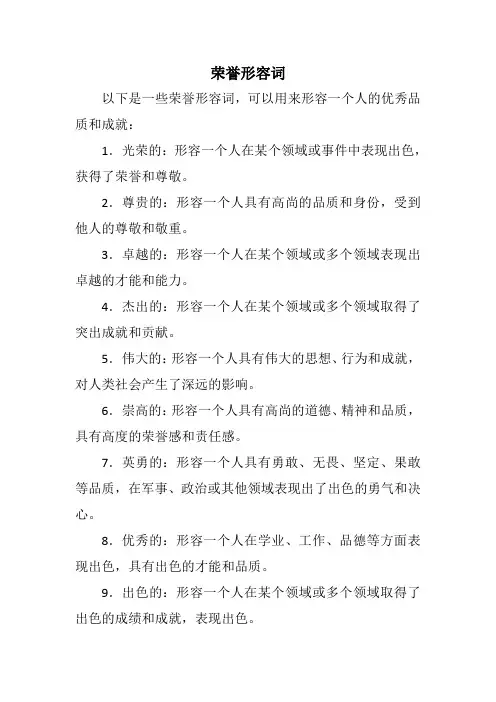 荣誉形容词