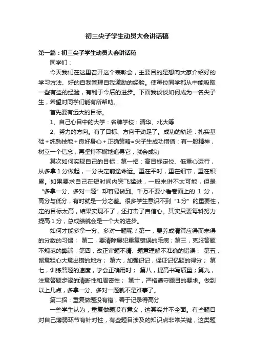 初三尖子学生动员大会讲话稿