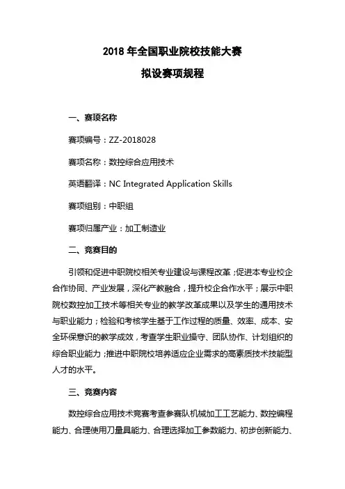 ZZ_028数控综合应用技术赛项规程_年全国职业院校技能大赛_中职组(DOC40页)