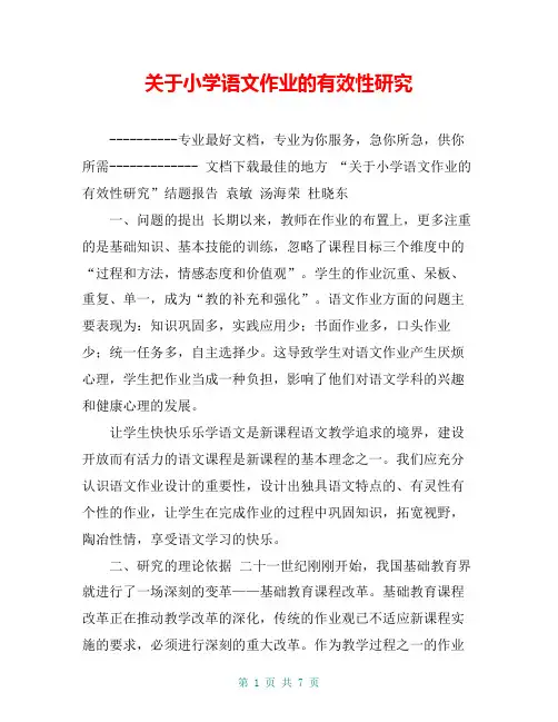关于小学语文作业的有效性研究【共6页】