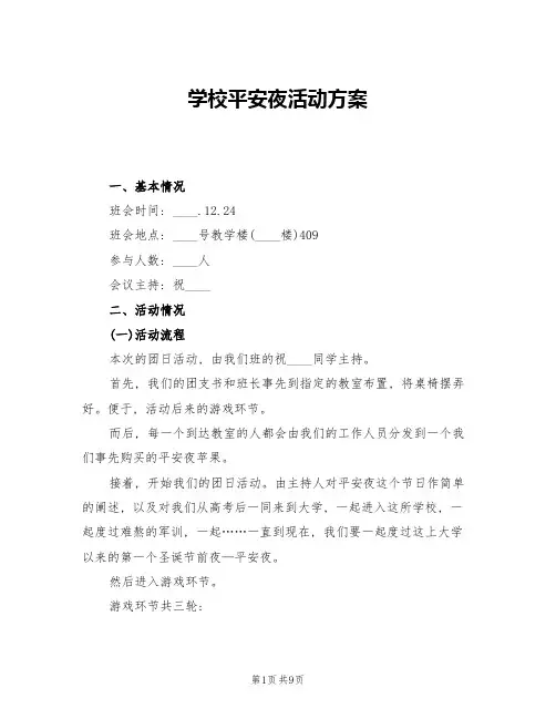 学校平安夜活动方案(四篇)