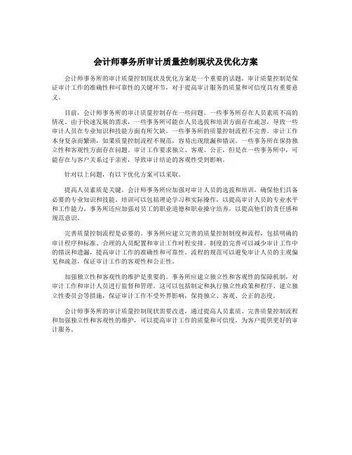 会计师事务所审计质量控制现状及优化方案