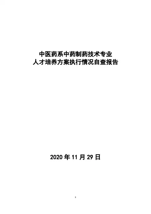 中药制药技术专业人才培养方案执行情况自查报告