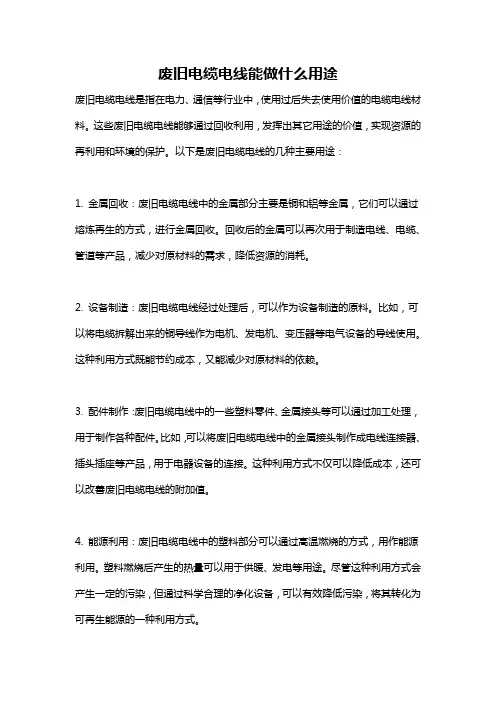 废旧电缆电线能做什么用途