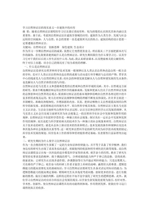 (完整版)学习自然辩证法的现实意义