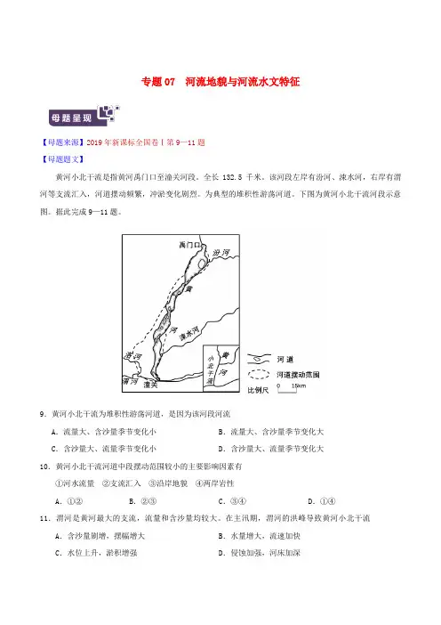 2019年高考地理母题题源系列专题07河流地貌与河流水文特征(含解析)