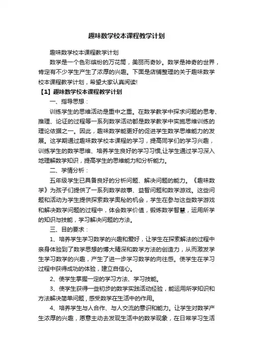 趣味数学校本课程教学计划