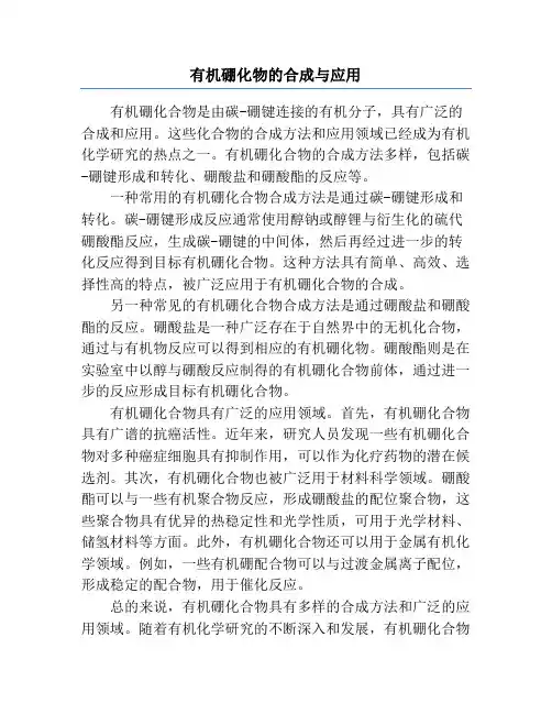 有机硼化物的合成与应用